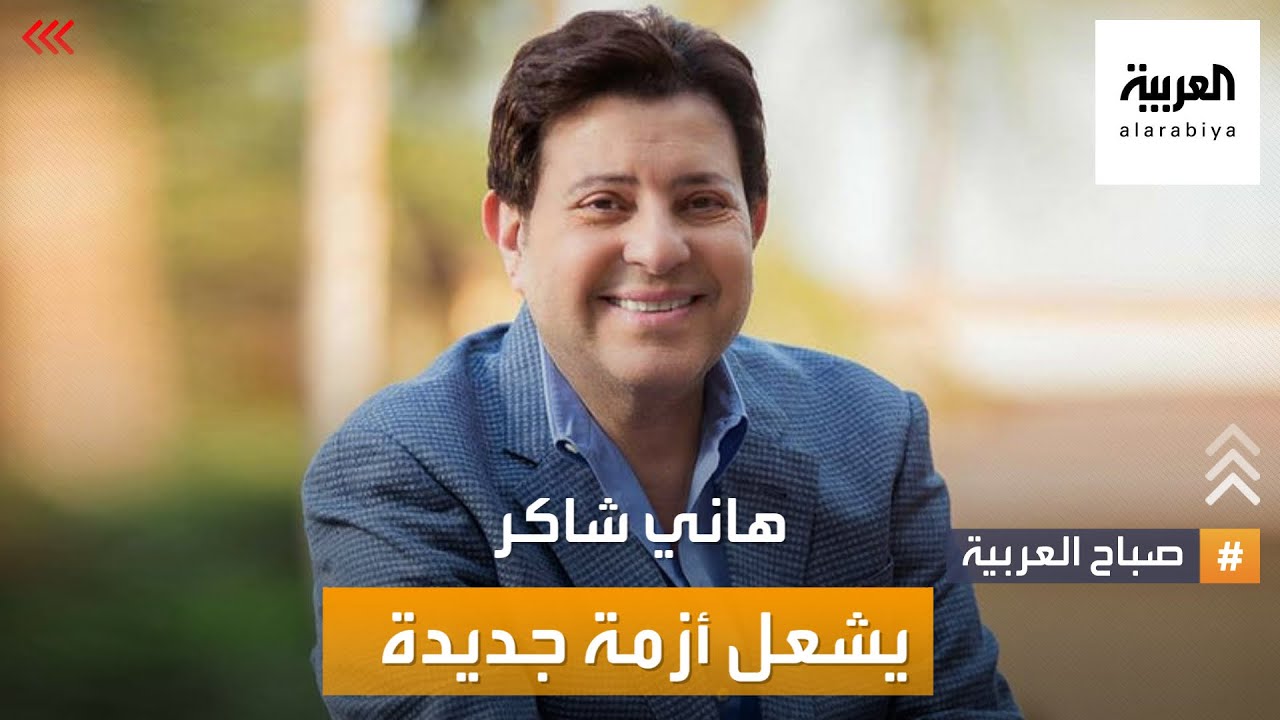 صباح العربية| بسبب قرار تغيير أسماء مطربي المهرجانات.. هاني شاكر يشكو طارق الشناوي