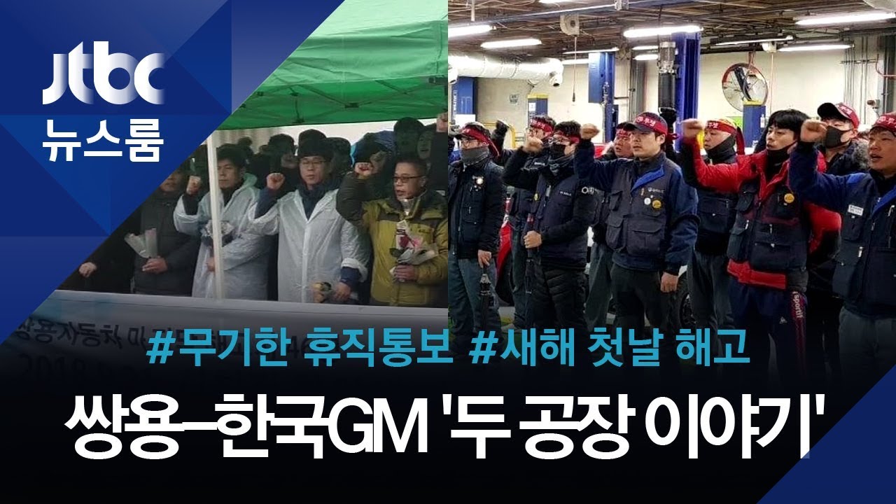 휴직통보, 새해 첫날 해고…쌍용-한국GM '두 공장 이야기'