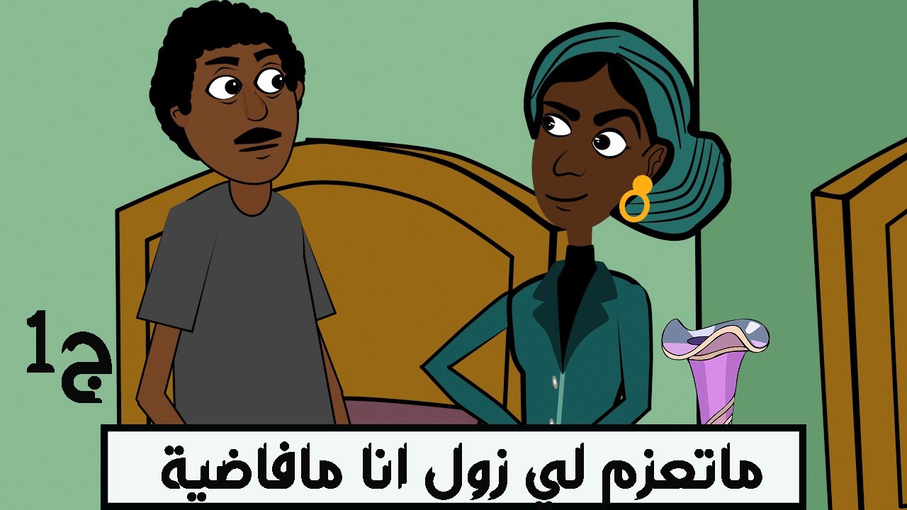 #كرتون سوداني التُكل الحلقة232(العزومة1)