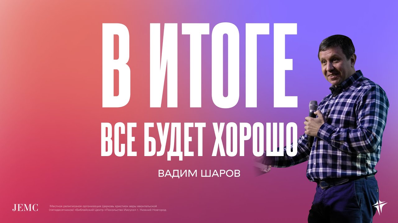 Вадим Шаров - В итоге всё будет хорошо | Воскресная проповедь | 