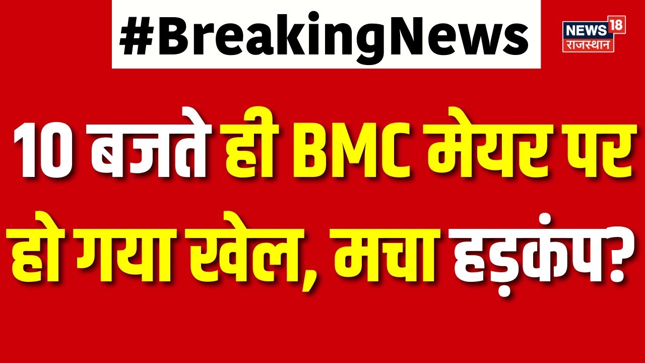 BMC Mayore Big News : 10 बजते ही BMC मेयर पर हो गया खेल, मचा हड़कंप? | N18P | Top | Raj Thackrey|Top