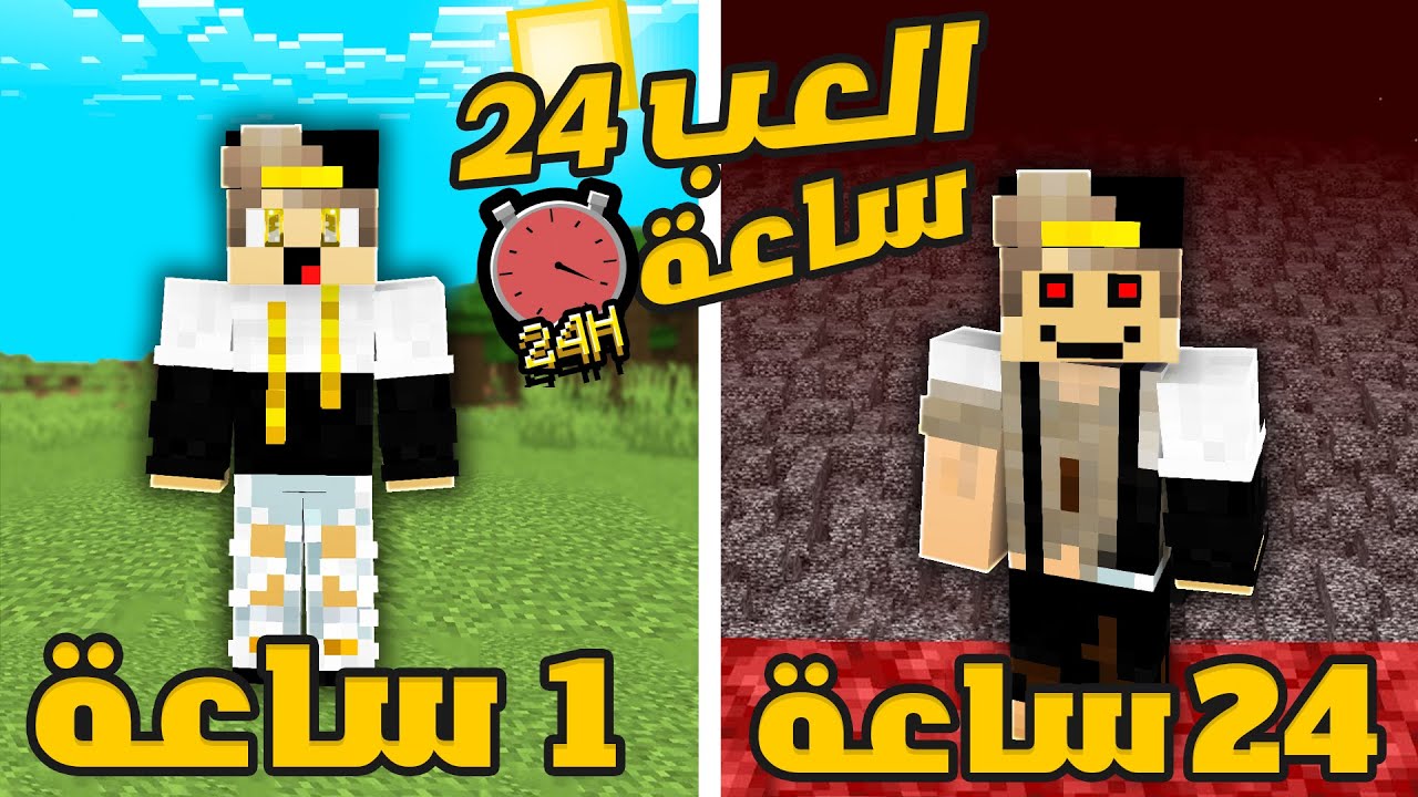 تحديت نفسي العب ماين كرافت 24 ساعة ( شيء مجنون )