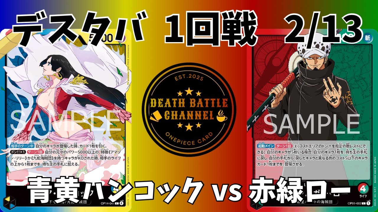 #234    2/13 デスタバ1回戦　青黄ハンコックvs赤緑ロー　【ワンピースカード】【対戦動画】