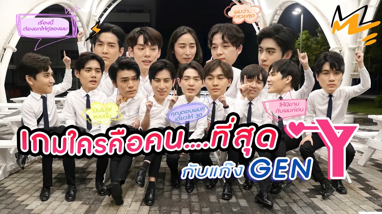 [Eng Sub] EP43 ชี้ที่ใคร คนนั้นแหละคือที่สุดของแก๊งนี้ GenY The Series | SosatSeoulsay