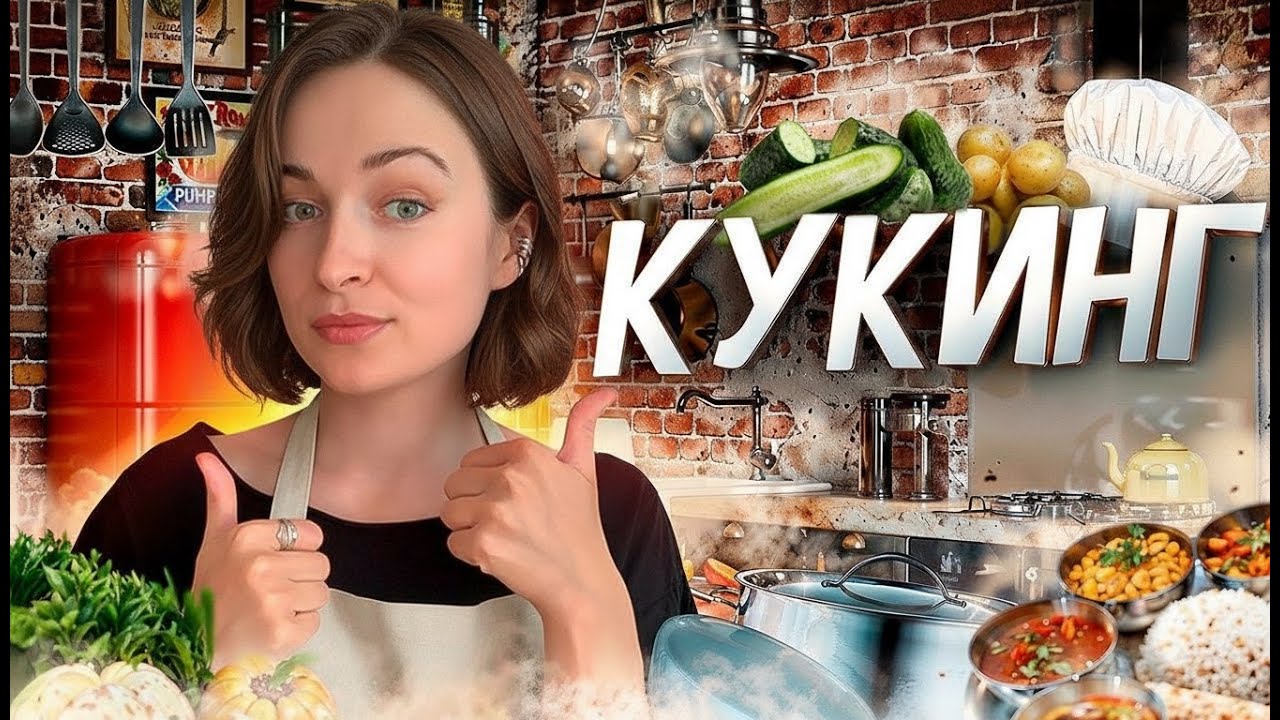 КУКИНГ  ► готовим и болтаем #cooking