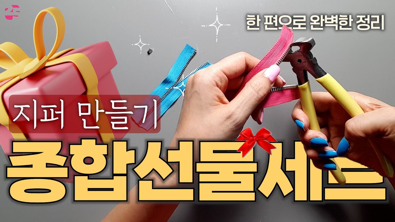 지퍼를 원하는 길이로 만드는법 / 이거 한편이면 끝. / 최최최종본