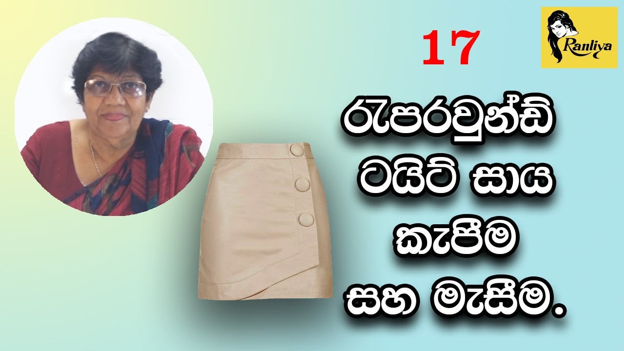රැපරවුන්ඩ් ටයිට් සාය කැපීම සහ මැසීම. How to cut and sew wrap around tight skirt.