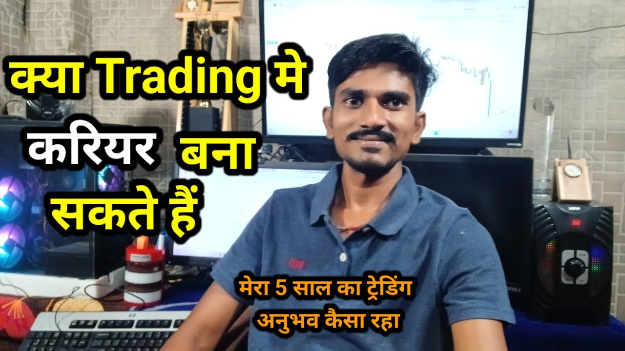 क्या ट्रेडिंग में करियर बना सकते हैं🔥पूरे सच्चाई और ईमानदारी से बताया हूं trading for beginners 