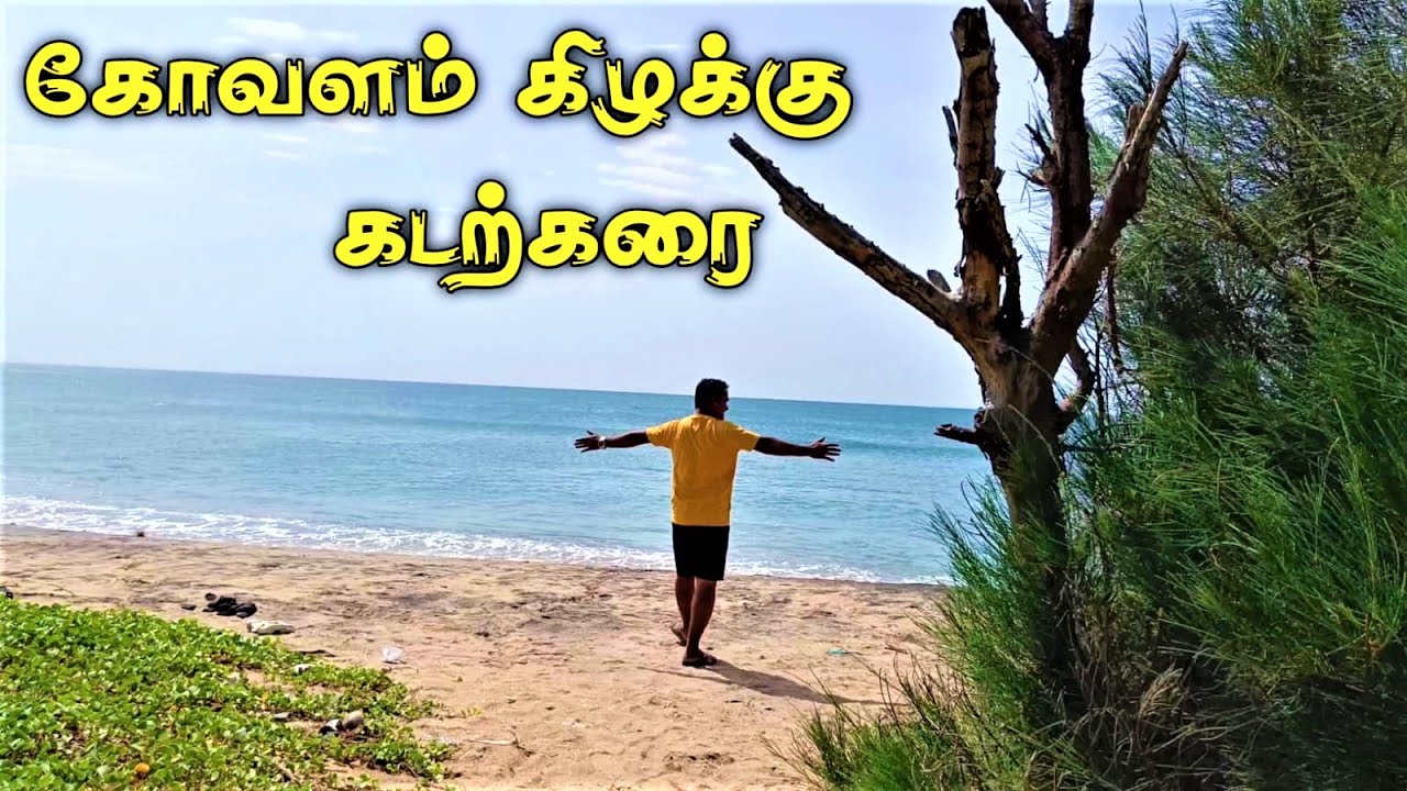 KOVALAM ECR BEACH VLOG | CHENNAI TO ECR TRAVEL | கோவளம் கிழக்கு கடற்கரை மகாபலிபுரம்