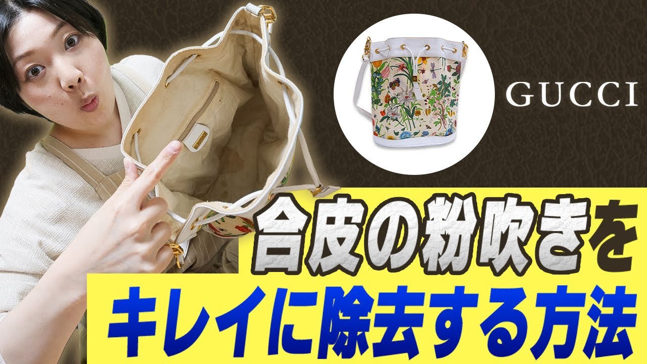 粉吹いてボロボロの合皮をキレイにクリーニングする方法（Gucciフローラ バッグ）【物販総合研究所】