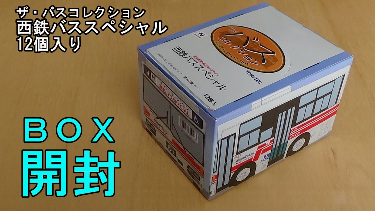 鉄道模型【Ｎゲージ特別編】TOMYTEC ザ・バスコレクション　西鉄バススペシャル 12個入りＢＯＸの開封