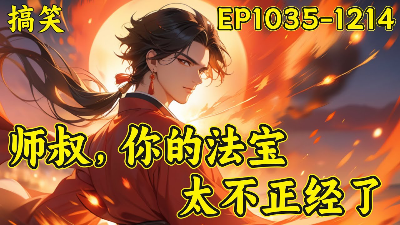 【师叔，你的法宝太不正经了】（EP1035-1214）当了半辈子道士的李寒舟中了彩票，本以为能走上人生巅峰，谁知却穿越到了一个三流道观的代理宗主。奈何自身资质太差，只能寄希望于弟子身上...