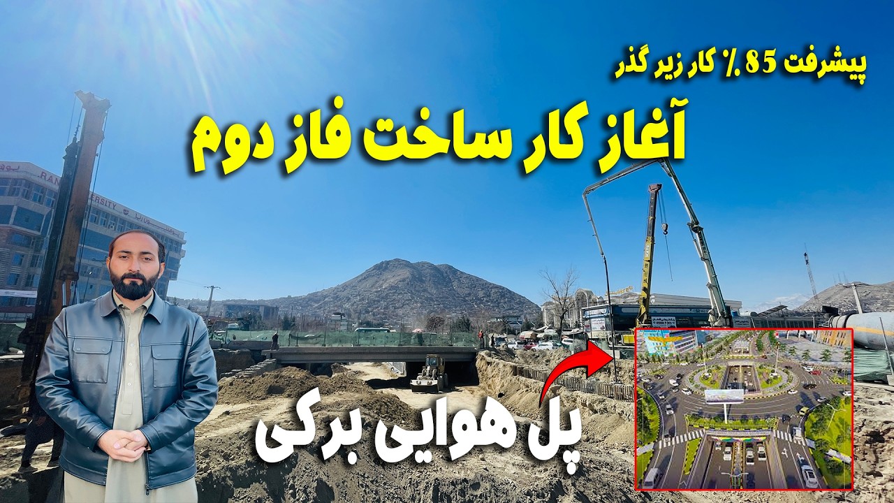 پیشرفت ۸۵٪ کار ساخت زیر گذر و کار ساخت بخش دوم پل هوایی برکی آغاز شد