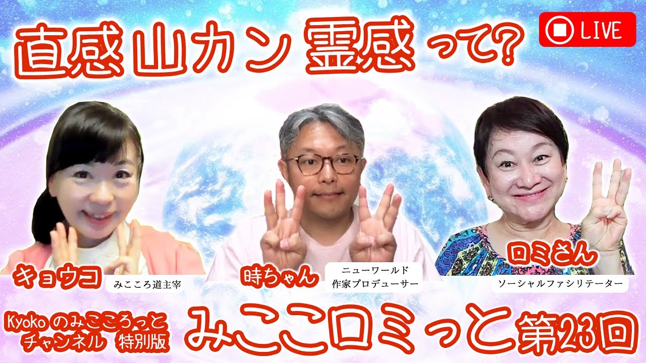 直感　山カン　霊感って！？　みここロミっと 今伝えたい話 奥迫協子 中野裕弓 山本時嗣 2023年5月4日(木曜日)21時のライブ配信