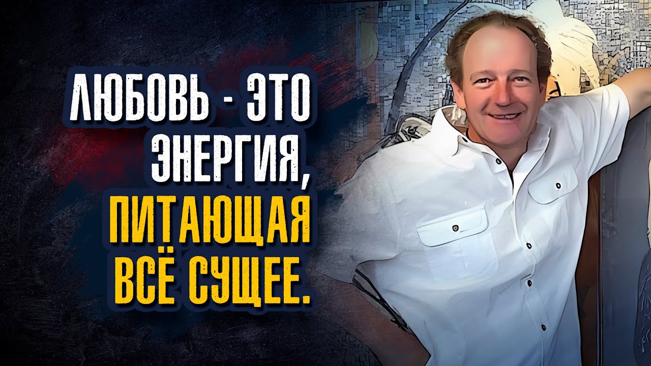 Клаус Джоул. Любовь – это энергия, питающая всё сущее.