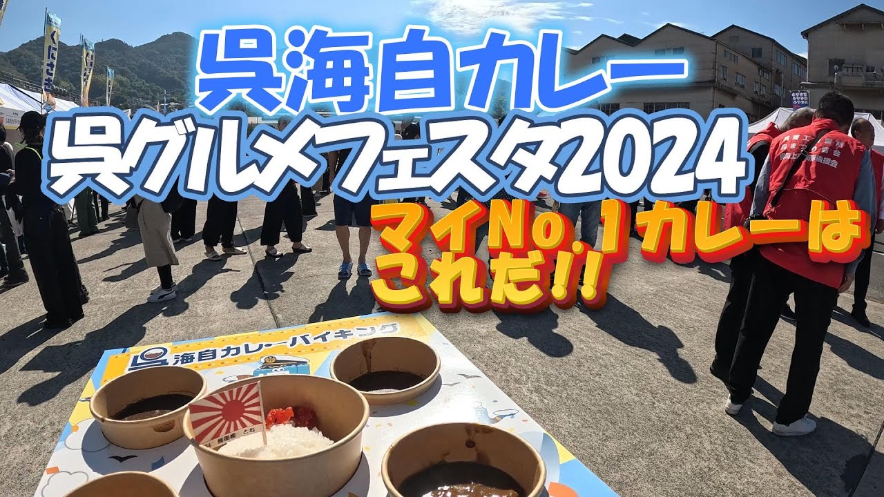 呉海自カレー・呉グルメフェスタ2024　マイNo.1カレーはこれだ!