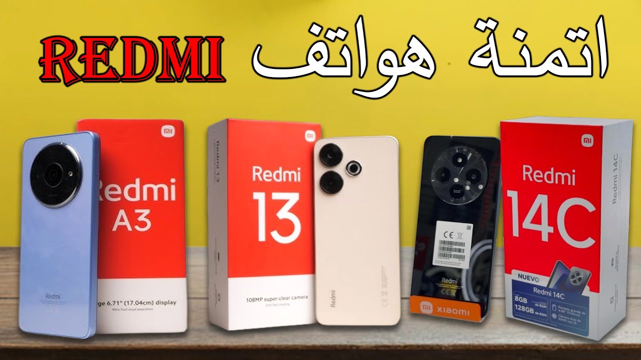 أثمنة هواتف ريدمي  2024 || هواتف ريدمي