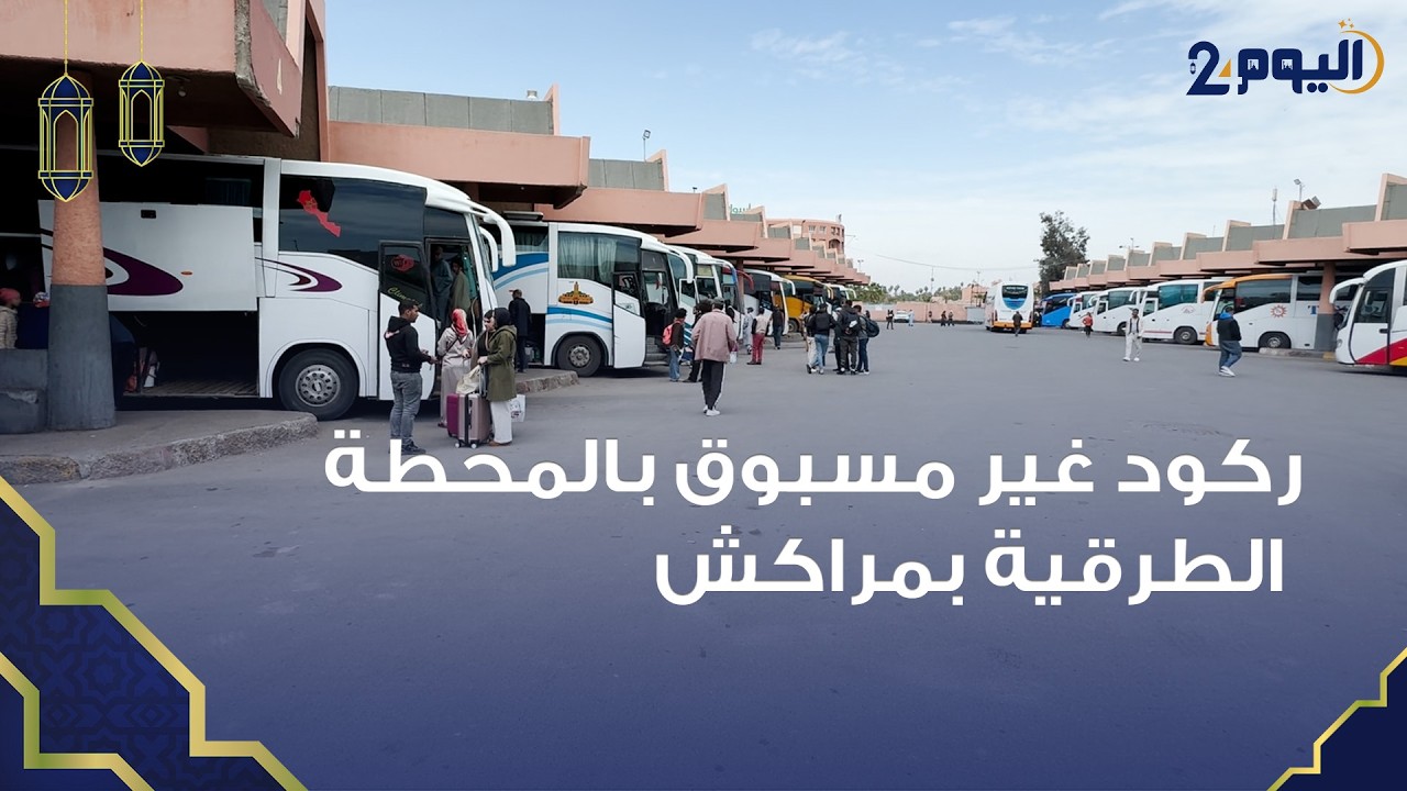 مراكش.. ركود غير مسبوق بالمحطة الطرقية تزامنا مع عطلة عيد الفطر