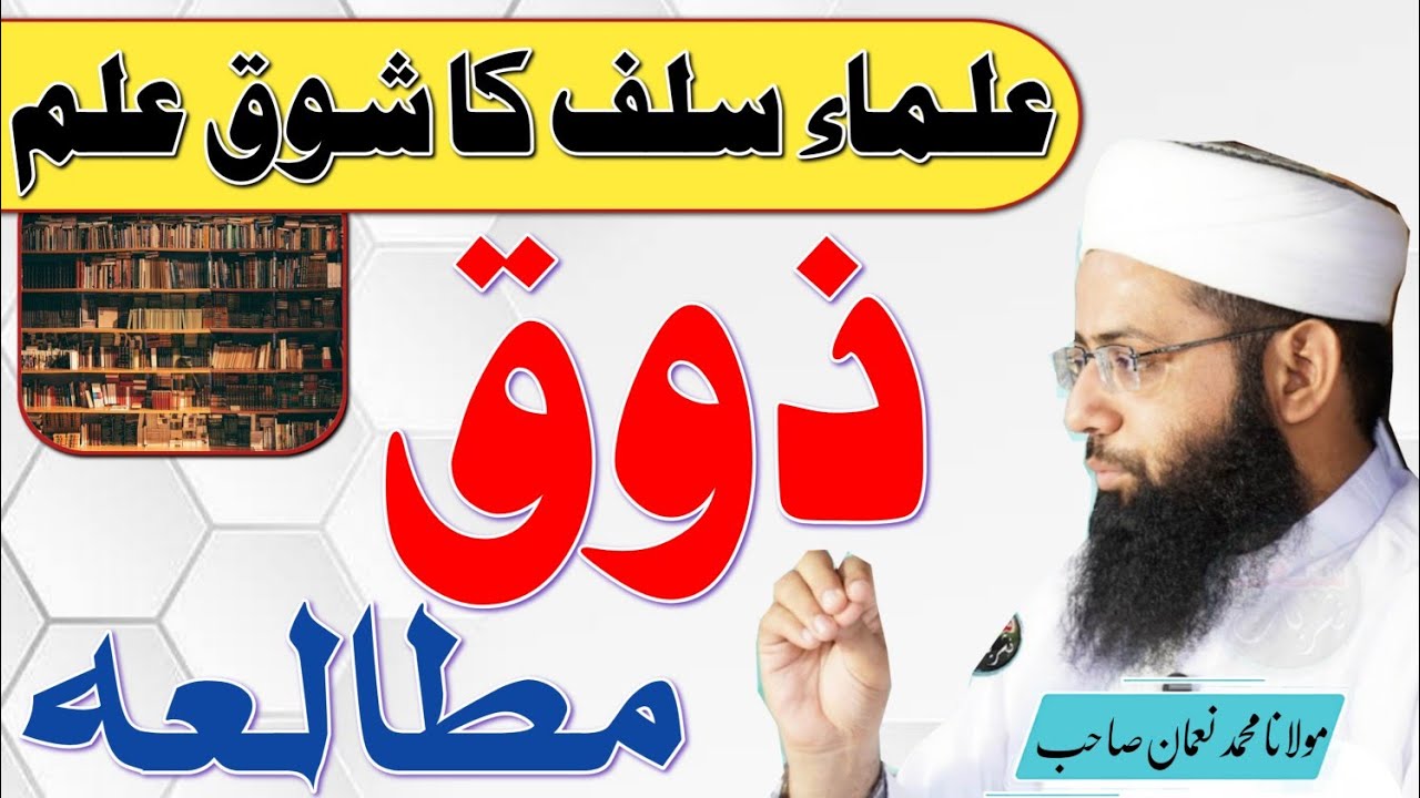 Ullama Salaf Ka Shoq | علماء سلف کا شوق علم و ذوق مطالعہ | Molana Muhammad Noman | battal Valley