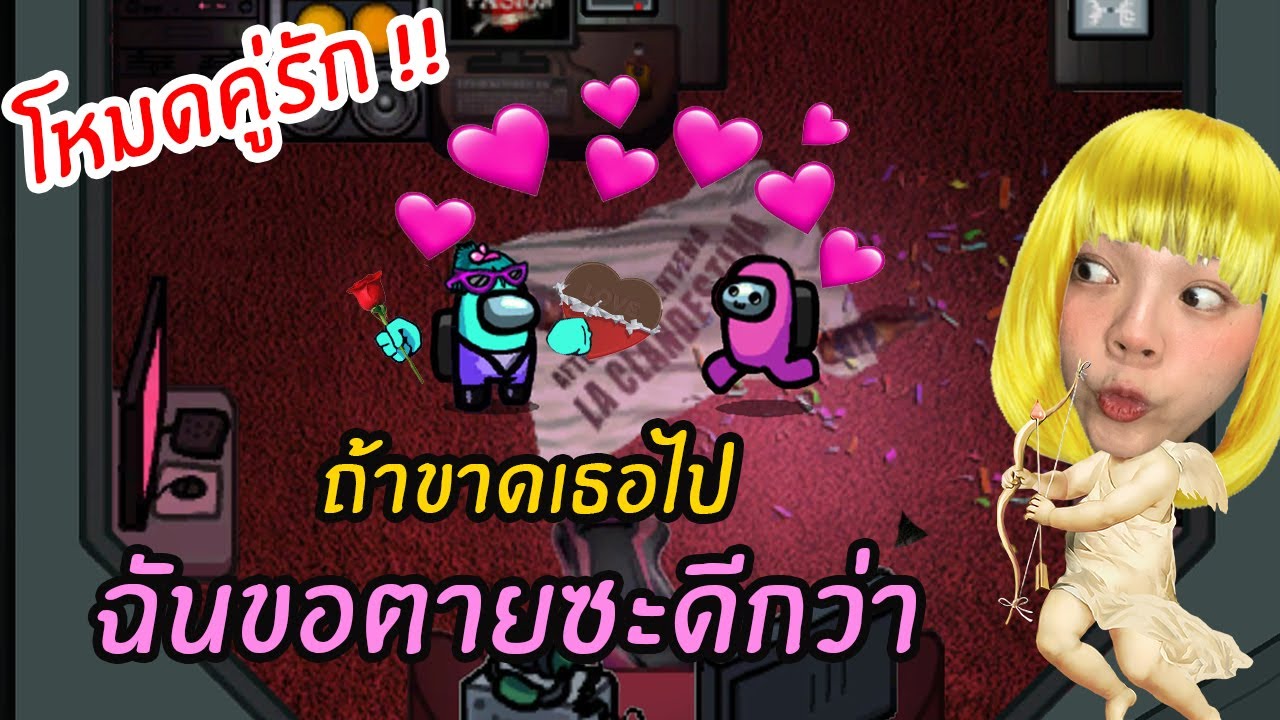 โหมดใหม่! คลั่งรัก!!! | ถ้าขาดเธอไป ฉันขอตายซะดีกว่า | Among Us