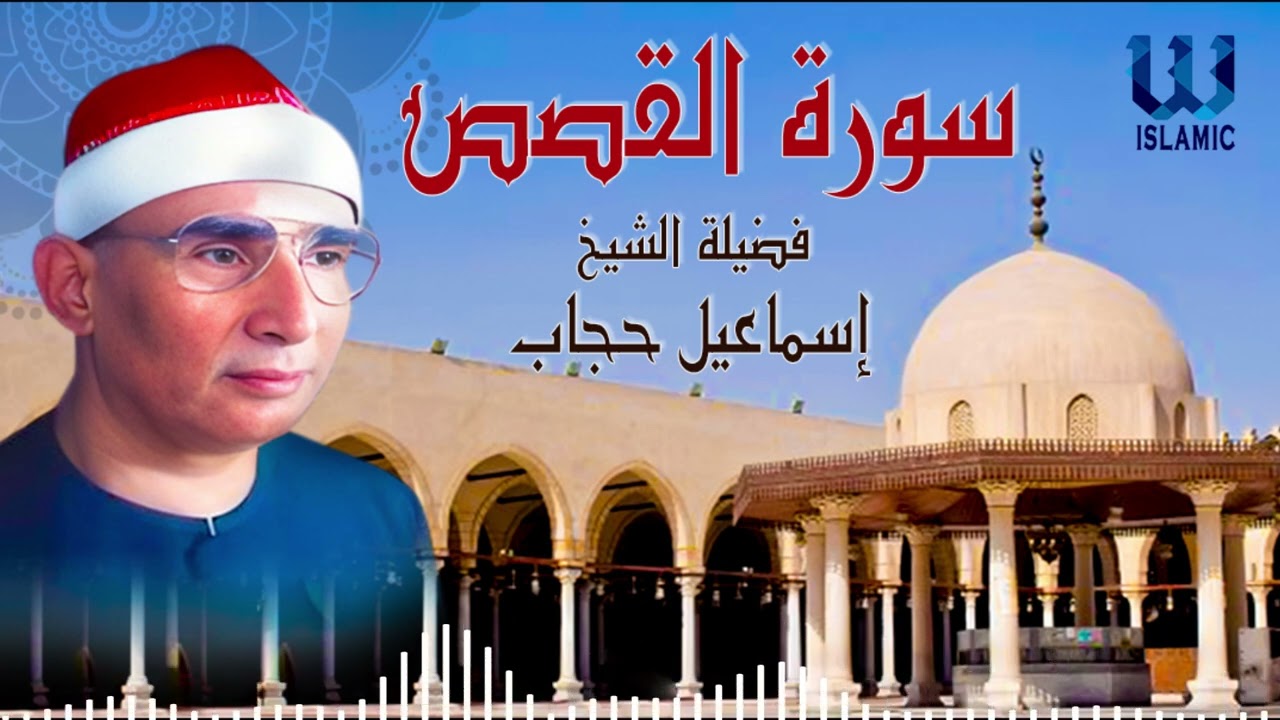 الشيخ إسماعيل حجاب - سورة القصص - تسجيل حي / AlShaikh Ismail Hegab  -  AlQasas