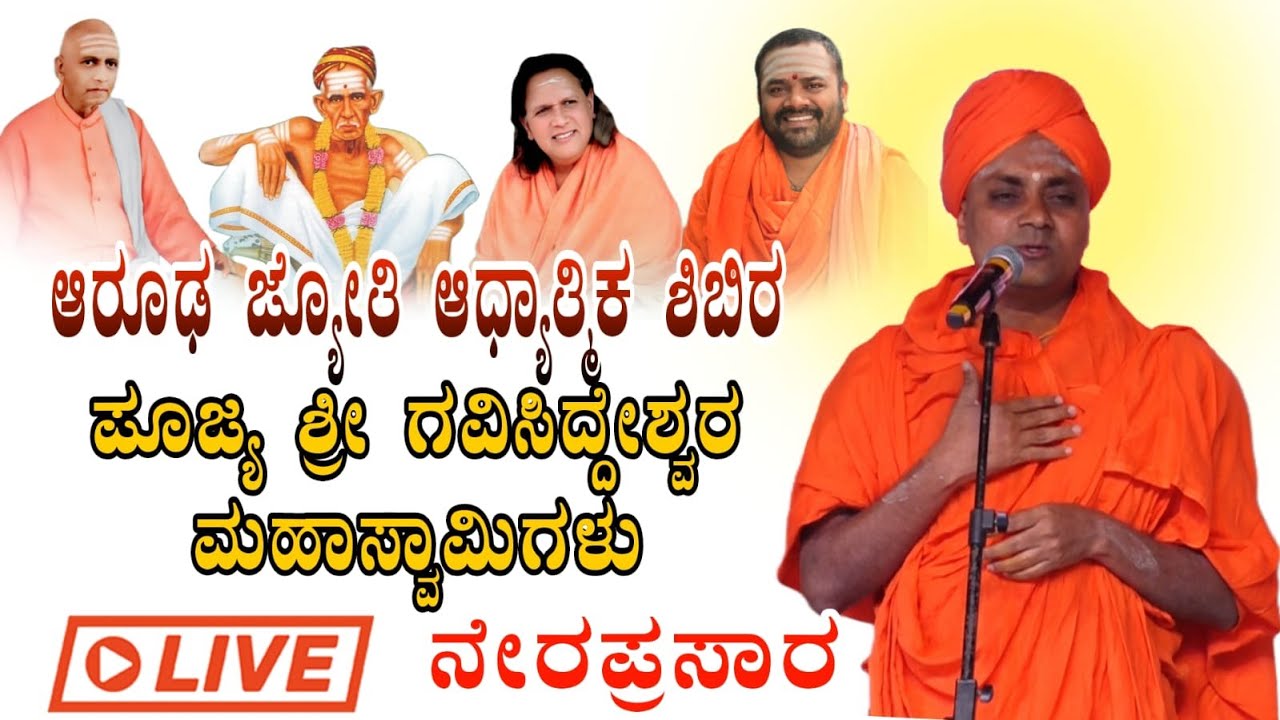 ಆರೂಢಜ್ಯೋತಿ ಶ್ರೀ ಶಾಂತಾಶ್ರಮ ಅಭಿನವ ನಗರ ಹುಬ್ಬಳ್ಳಿ ಆರೂಢ  ಜ್ಯೋತಿ ಆಧ್ಯಾತ್ಮಿಕ ಶಿಬಿರ ಕಾರ್ಯಕ್ರಮ