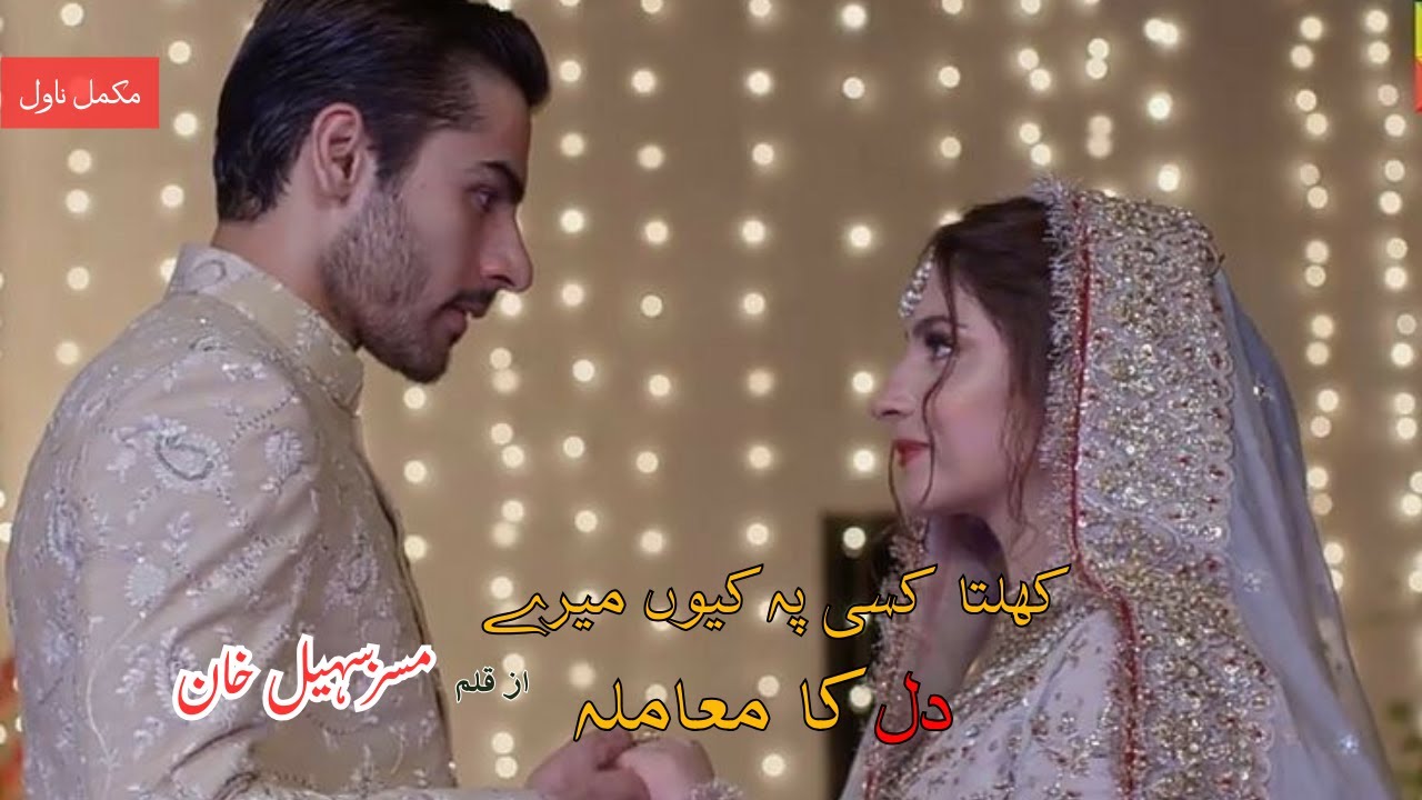 Khulta Kisi Pe Kyun Mere Dil Ka Maamla by Mrs. Sohail Khan | Cousin Based | Caring Hero Based