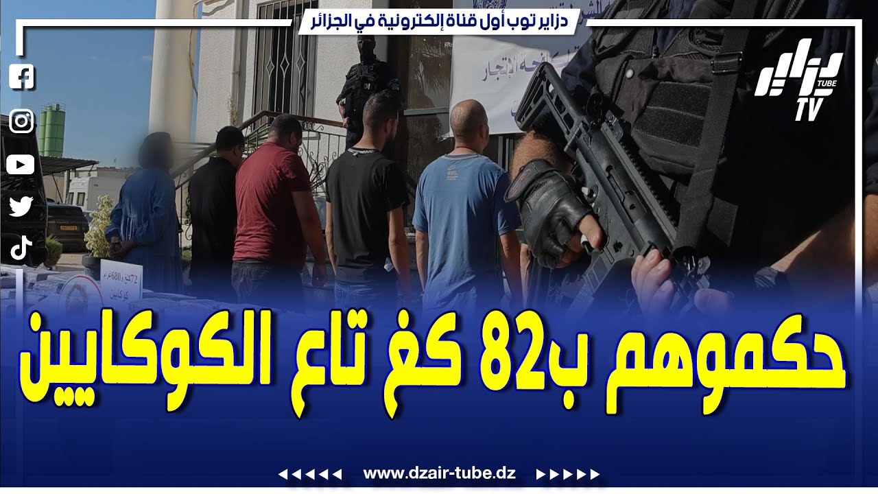 شاهد..مصالح الأمن لولاية عنابة تطيح بشبكة إجرامية منظمة تتكون من 07 أشخاص من بينهم امرأة،