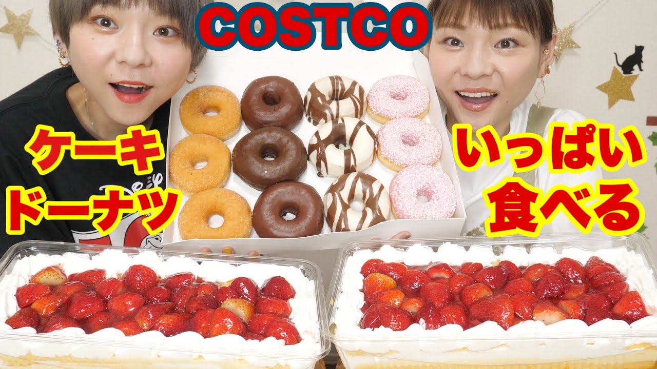 【大食い】コストコのスコップケーキとDOTSドーナツをSWISS MISSを飲みながら甘党祭り！【コストコ】【双子】