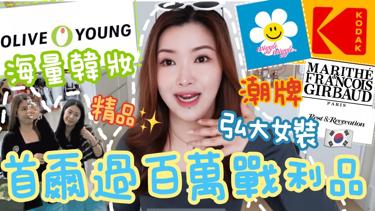 🇰🇷韓國首爾過百萬戰利品🔥弘大平價女裝😍50萬Olive Young美妝護膚😝韓國潮牌小眾品牌衣服!超可愛周邊小物😍Suenn Wong
