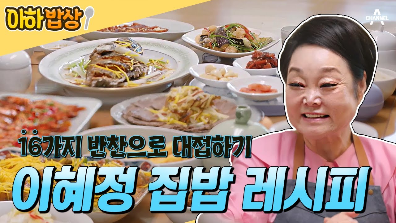 [#아하밥상] ⭐이혜정의 특급 밥상 공개⭐ 전복국부터 우럭 탕수까지 누구에게나 사랑받는 16가지 반찬! #이혜정 #이혜정레시피
