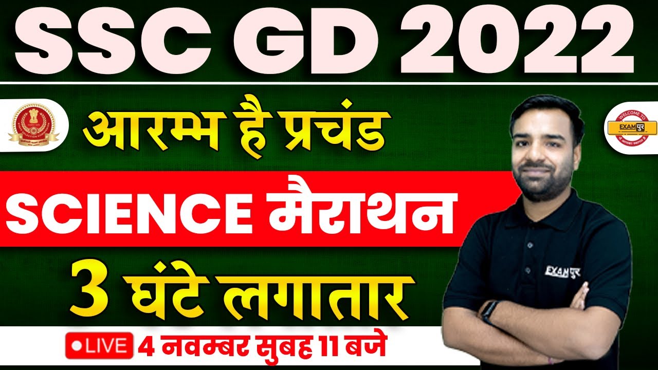 SSC GD SCIENCE MARATHON CLASS | SSC GD SCIENCE QUESTIONS | SCIENCE FOR SSC GD 2022 | BY DEEPMANI SIR