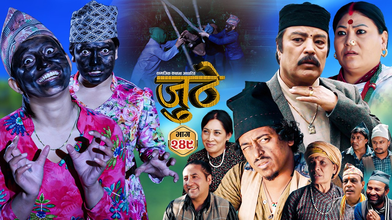 Nepali Serial Juthe (जुठे) S2 || Episode 249 || May 13th - 2026 By Marichman Shrestha, Rabi Giri