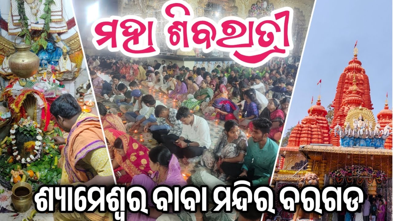 MAHA SHIVA RATRI SHYAMESWAR BABA BARGARH 