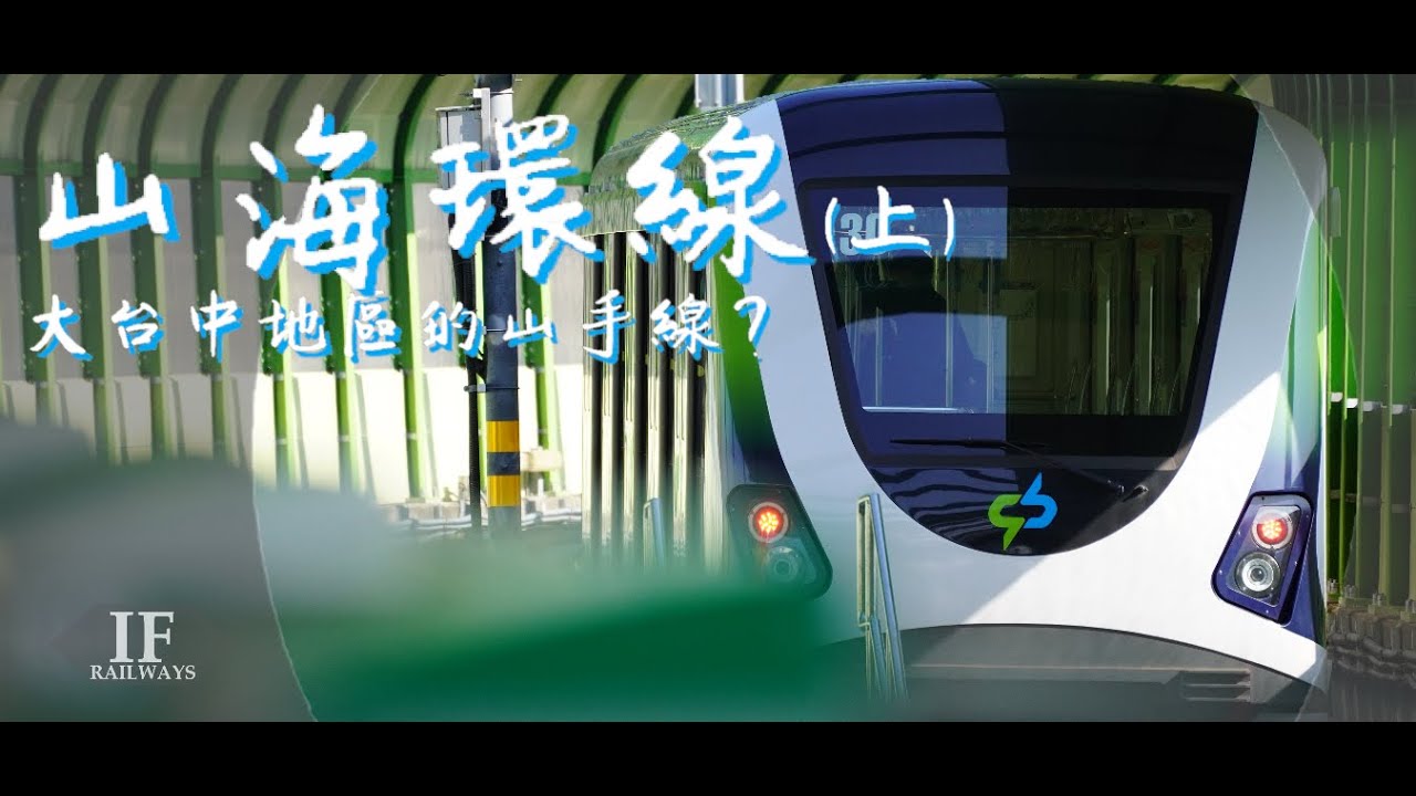 串聯山海線的全新鐵路? |規劃許久的大台中山手線 | #山海環線 #台中捷運 #甲后線鐵路 | [IF聊鐵道]