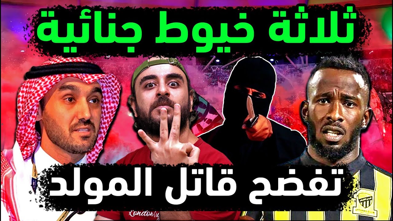 السعودية تكشف 3 أدلة جنائية وراء قاتل فهد المولد 👈 اعترافات عامل النظافة وأصدقاء المولد فهد بالحقيقة