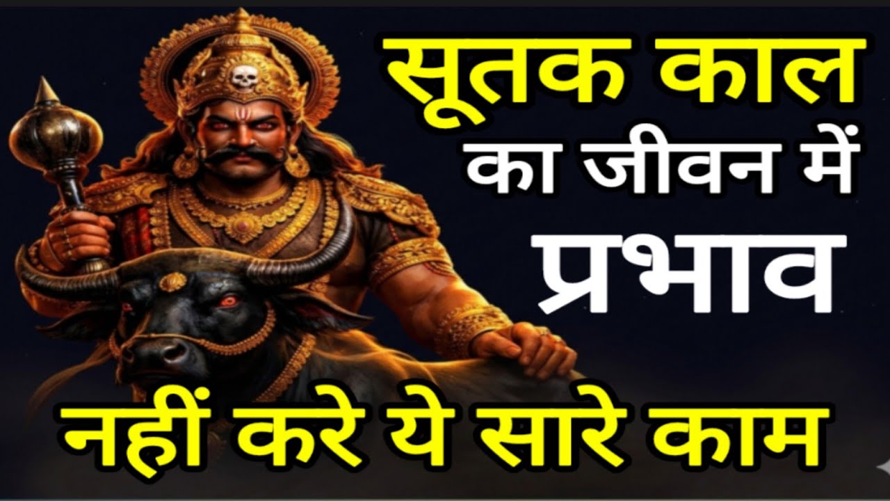 सूतक काल क्या प्रभाव #shorts #ytshorts #krishna #viral #bhakti 