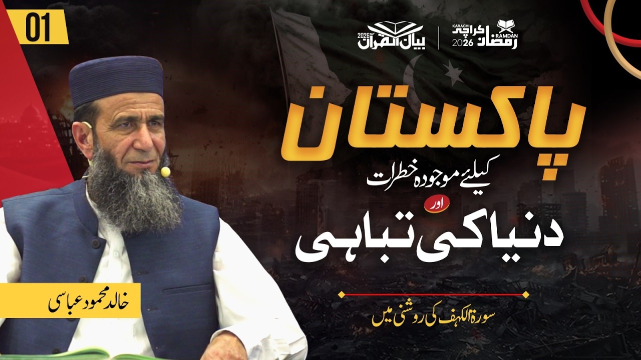 Current Threats to Pakistan & the Looming Global Crisis | Dora e Quran 2026 | Surah Al-Kahf Part 01
