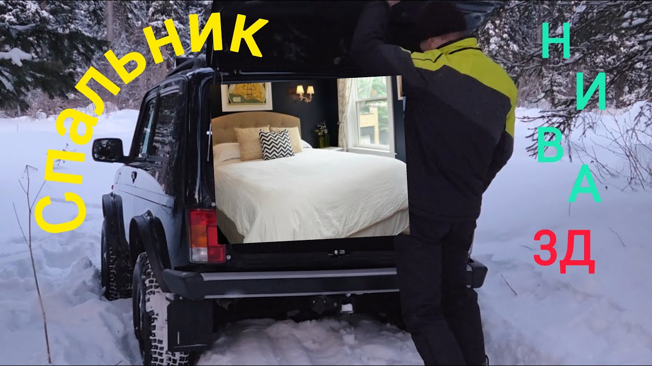 Спальник в Ниву 3Д