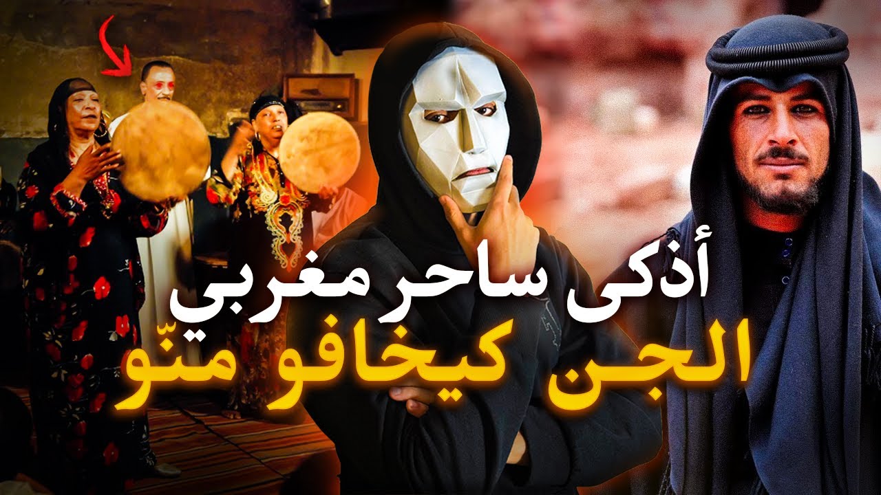 ولد لخدامة تحول لسحار ذكي من بعد ما كتشف اخـطـر سر (قصة ياسين)