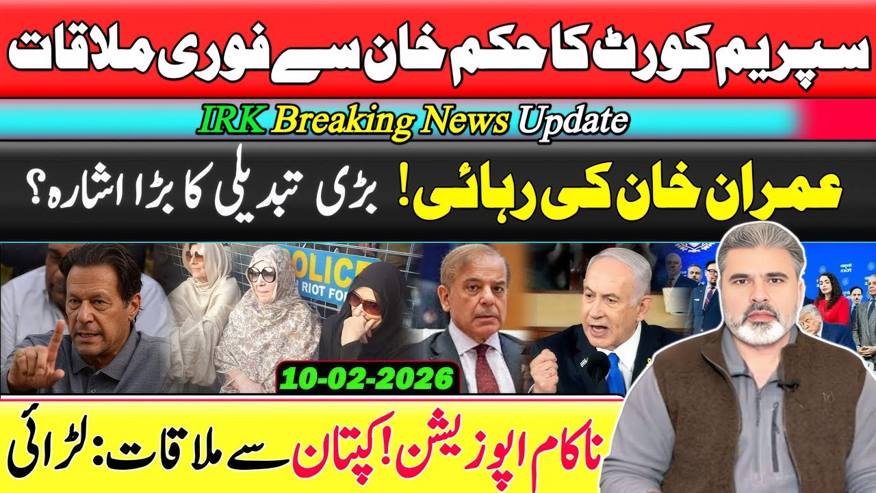 Breaking News | سپریم کورٹ کا حکم خان سے فوری ملاقات: بڑی تبدیلی کا بڑا اشارہ؟ | IRK Now