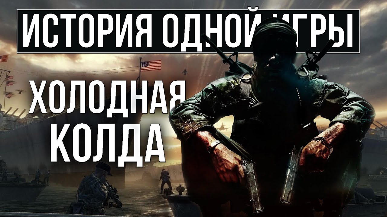 О чем был Call of Duty: Black Ops [История Одной Игры]