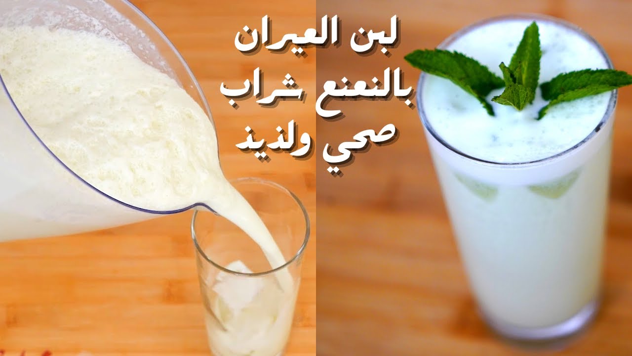 لبن العيران بالنعنع شراب صحي ولذيذ