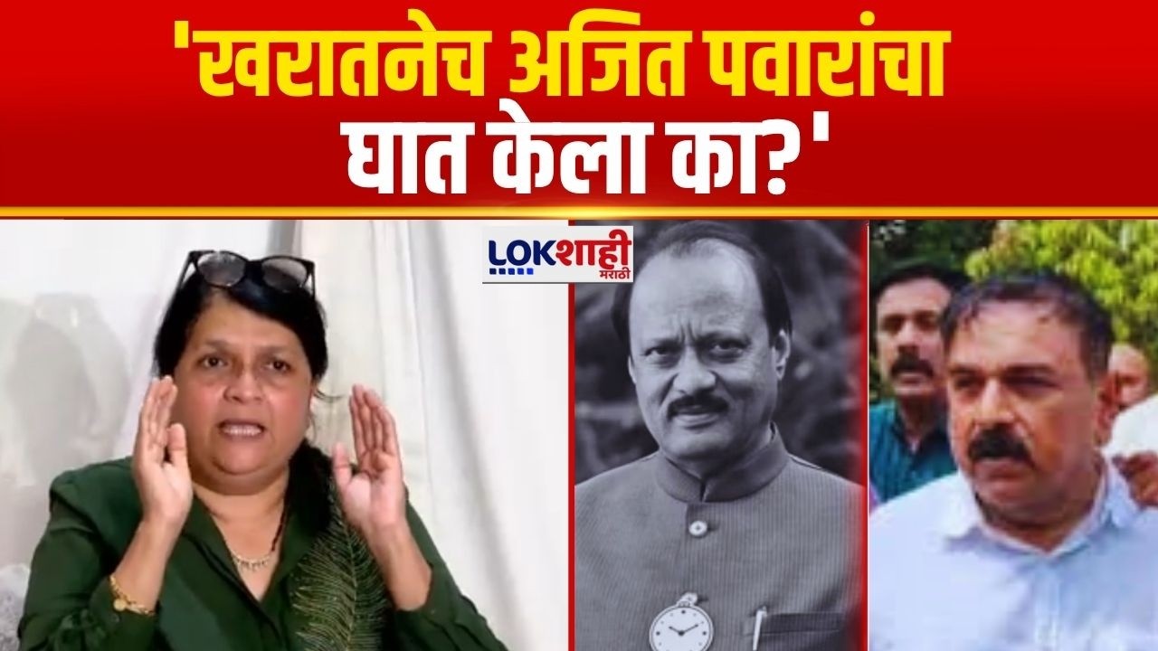 Anjali Damania on Rupali Chakankar/ Ashok kharat | अशोक खरातनेच अजित पवारांचा घात केला का?