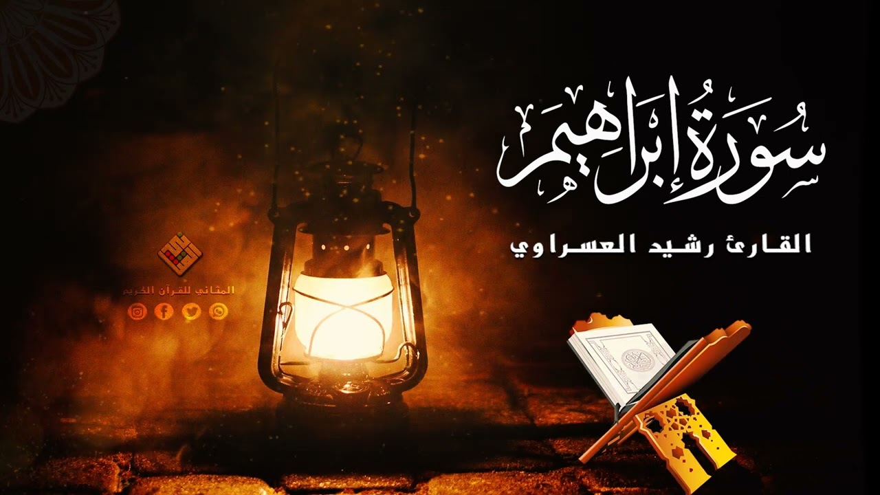 تألق و خشوع من قيام رمضان للقارئ الطيب رشيد العسراوي لسورة إبراهيم كاملة #أستوديو_المثاني  1446-2025