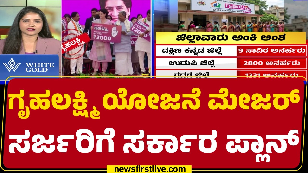 Gruhalakshmi Scheme :  ಗೃಹಲಕ್ಷ್ಮೀ ಯೋಜನೆ ರೀ-ಸ್ಟಾರ್ಟ್ ಮಾಡಲು ಚಿಂತನೆ! | Congress | @newsfirstkannada