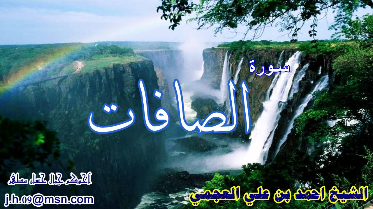 سلسلة اروع التلاوات ، سورة الصافات ، الشيخ احمد العجمي ، تلاوة نادرة 1422 هـ  HD