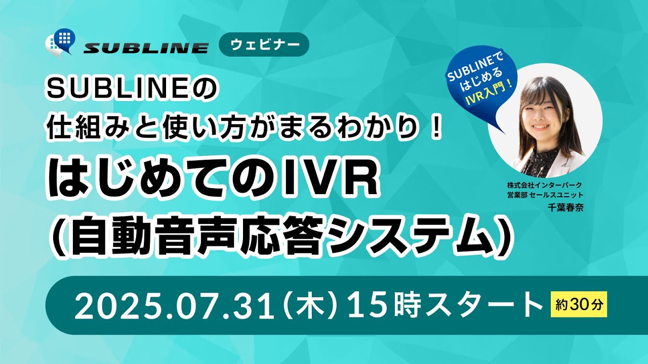SUBLINEの仕組みと使い方がまるわかり！はじめてのIVR(自動音声応答システム)【2025年7月31日ウェビナーアーカイブ】※概要欄にタイムスタンプ有