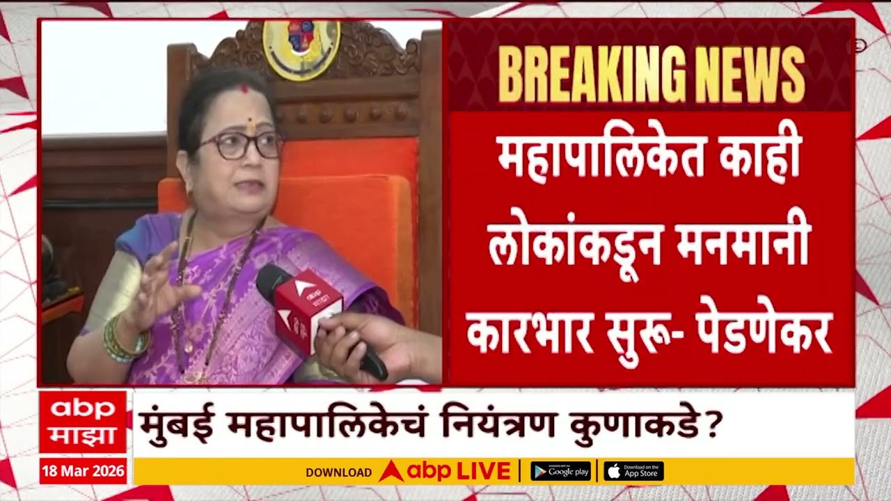 Kishori Pednekar BMC | महापालिकेत काही लोकांकडून मनमानी कारभार सुरू- पेडणेकर