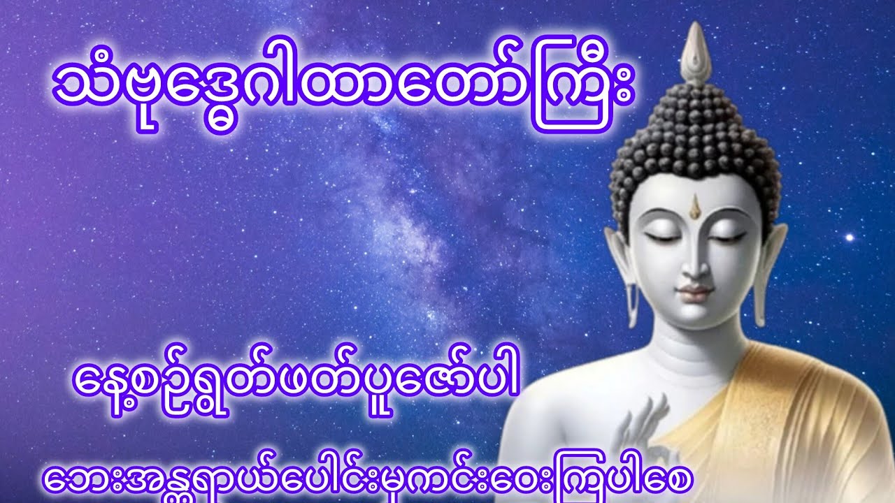 သံဗုဒ္ဓေ ဂါထာတော်ကြီး